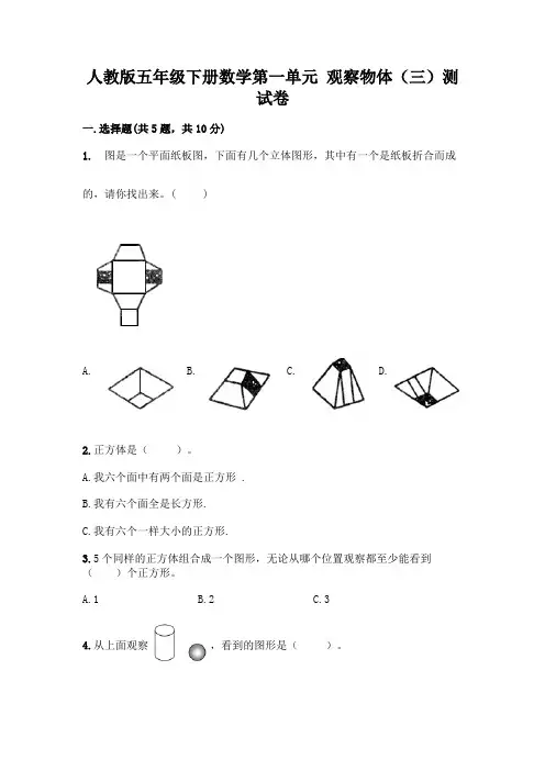 人教版五年级下册数学第一单元 观察物体(三)测试卷附参考答案(考试直接用)