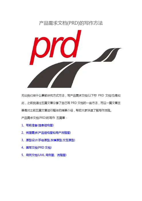 产品需求文档(PRD)的写作方法