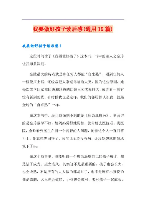 我要做好孩子读后感(通用15篇)