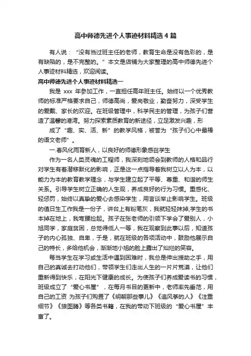 高中师德先进个人事迹材料精选4篇