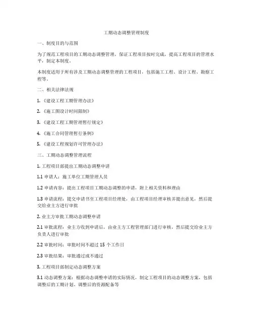 工期动态调整管理制度