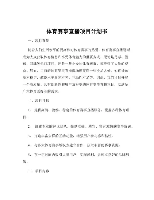 体育赛事直播项目计划书