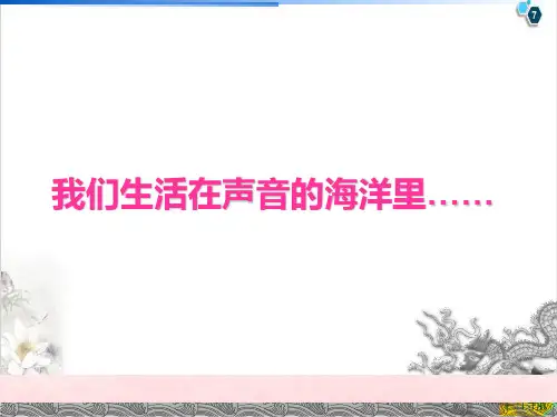 3.1认识声现象PPT教科版八年级物理上册课件