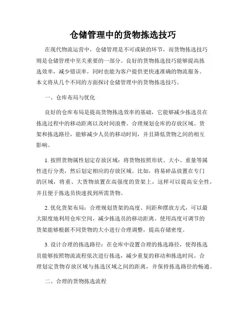 仓储管理中的货物拣选技巧