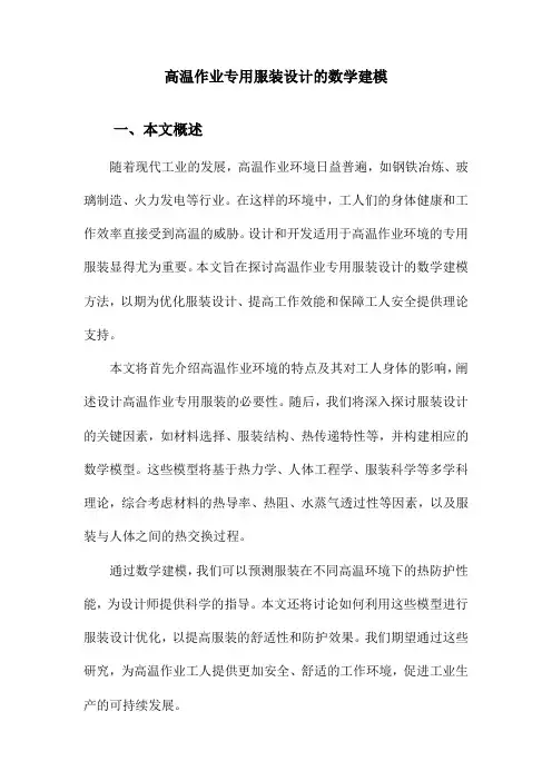 高温作业专用服装设计的数学建模