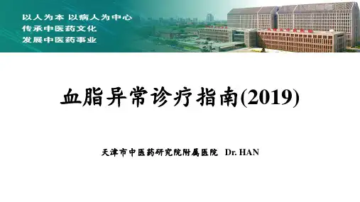 血脂异常诊疗指南(2019)
