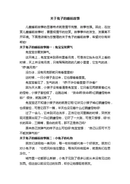 关于兔子的睡前故事