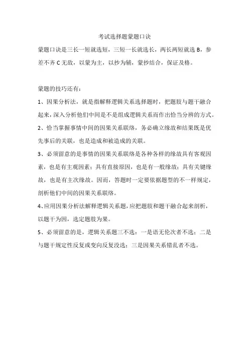 考试选择题蒙题口诀