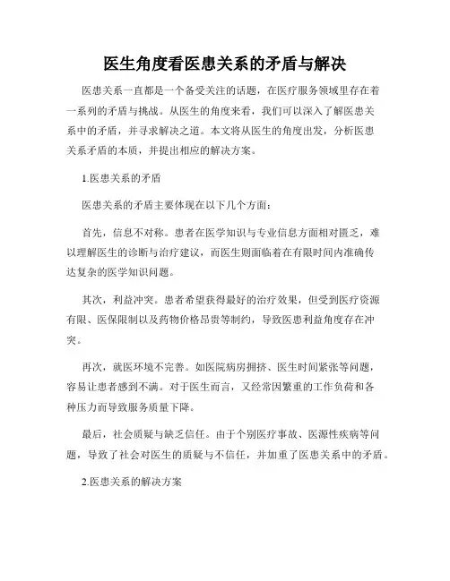 医生角度看医患关系的矛盾与解决
