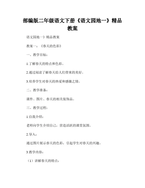 部编版二年级语文下册《语文园地一》精品教案