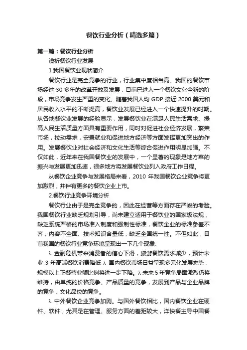餐饮行业分析（精选多篇）