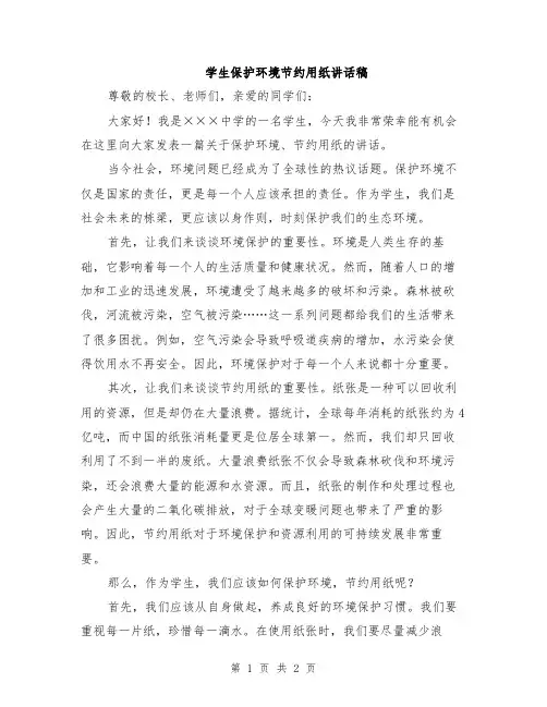 学生保护环境节约用纸讲话稿