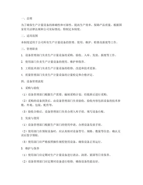 生产计量设备管理制度