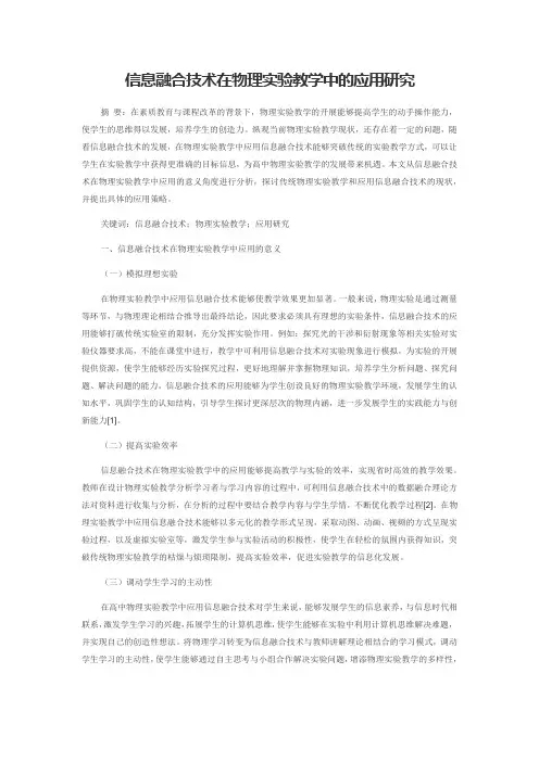 信息融合技术在物理实验教学中的应用研究