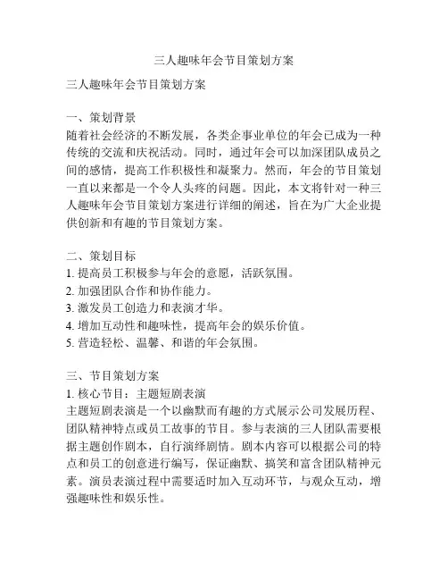三人趣味年会节目策划方案