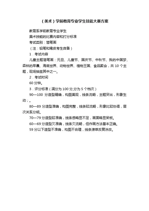 （美术）学前教育专业学生技能大赛方案