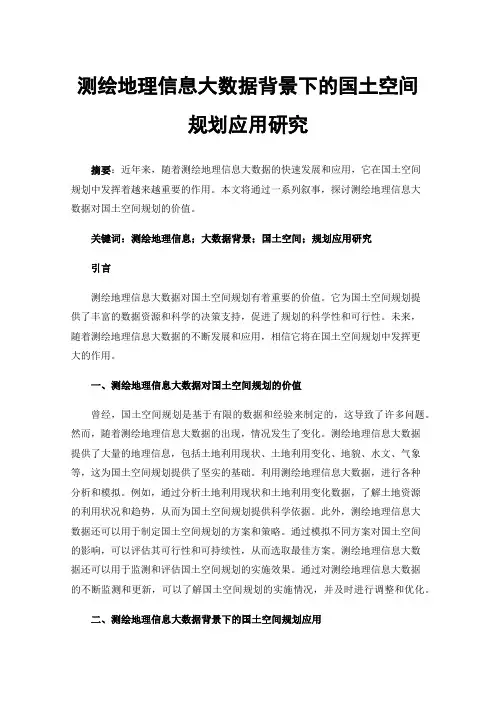 测绘地理信息大数据背景下的国土空间规划应用研究