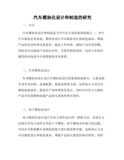  汽车模块化设计和制造的研究