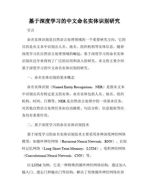 基于深度学习的中文命名实体识别研究