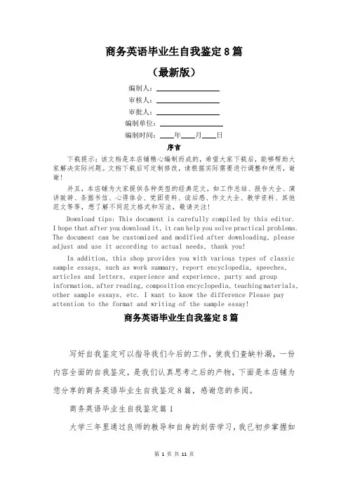 商务英语毕业生自我鉴定8篇
