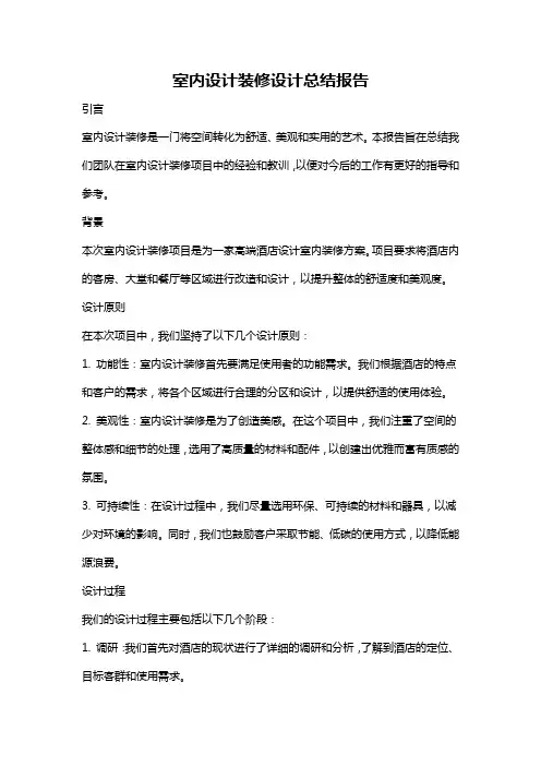 室内设计装修设计总结报告