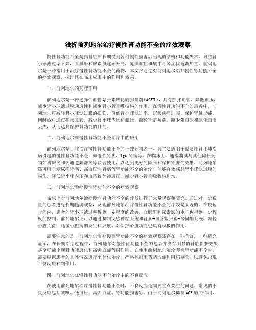 浅析前列地尔治疗慢性肾功能不全的疗效观察