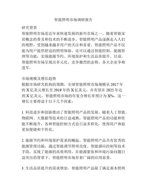 智能照明市场调研报告