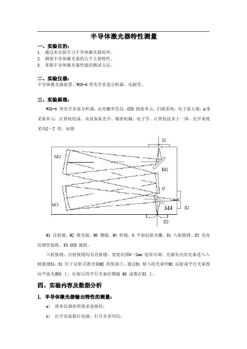 半导体激光器特性测量实验报告