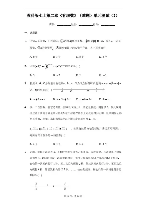 苏科版七年级上册第二章《有理数》(难题)单元测试(2)(解析版)