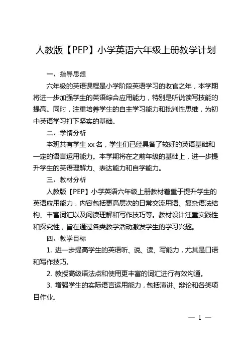 人教版【PEP】小学英语六年级上册教学计划