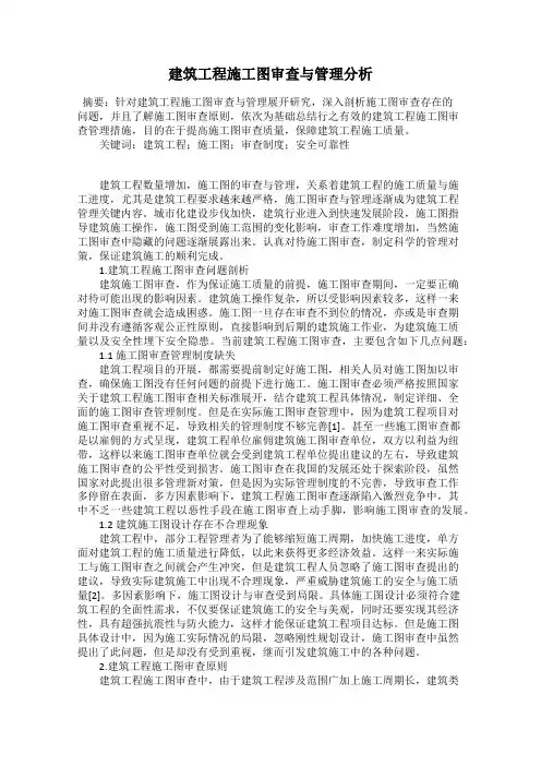 建筑工程施工图审查与管理分析
