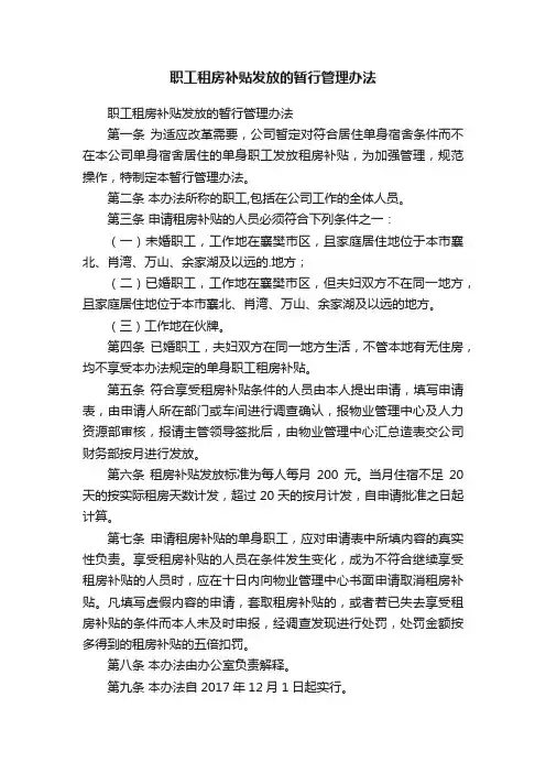 职工租房补贴发放的暂行管理办法