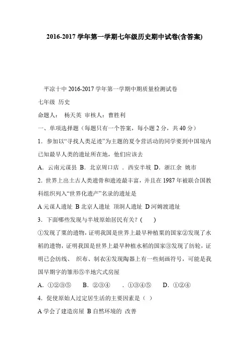 2016-2017学年第一学期七年级历史期中试卷(含答案)
