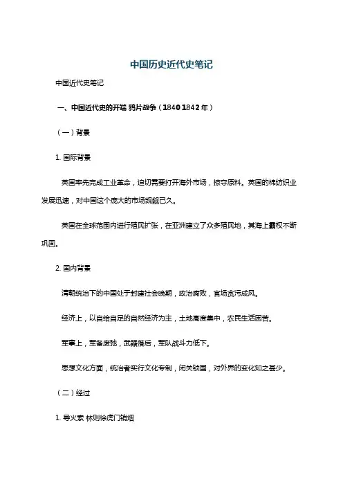 中国历史近代史笔记
