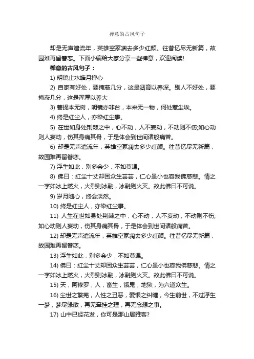 禅意的古风句子_古风句子