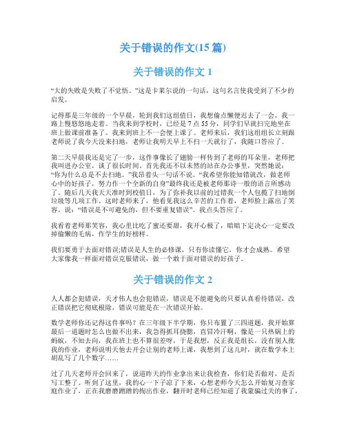 关于错误的作文(15篇)