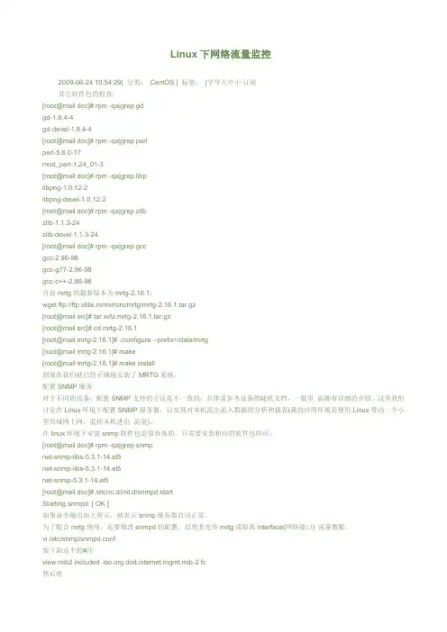 linux下监控网络流量