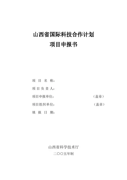 山西省国际科技合作计划项目申报书