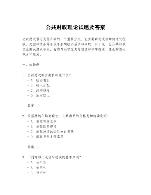 公共财政理论试题及答案