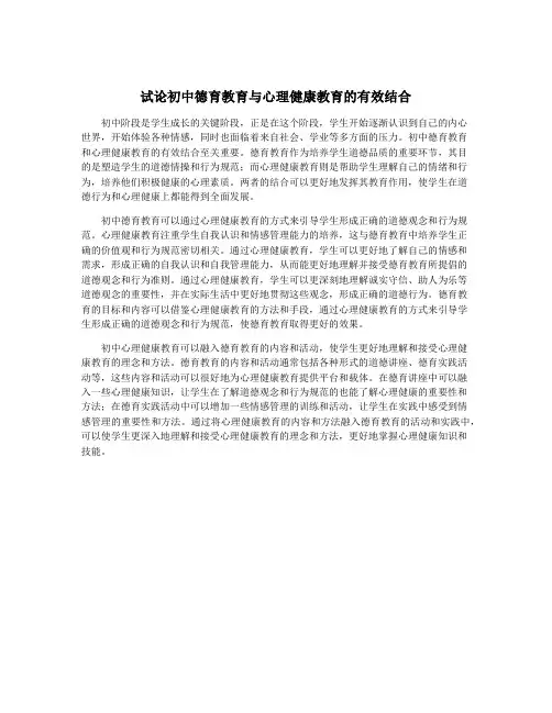 试论初中德育教育与心理健康教育的有效结合