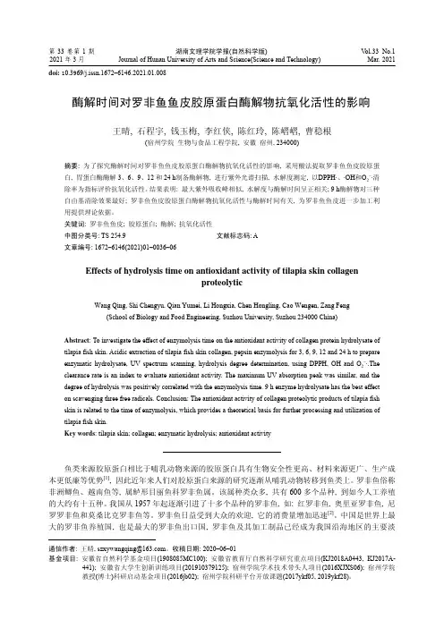 酶解时间对罗非鱼鱼皮胶原蛋白酶解物抗氧化活性的影响