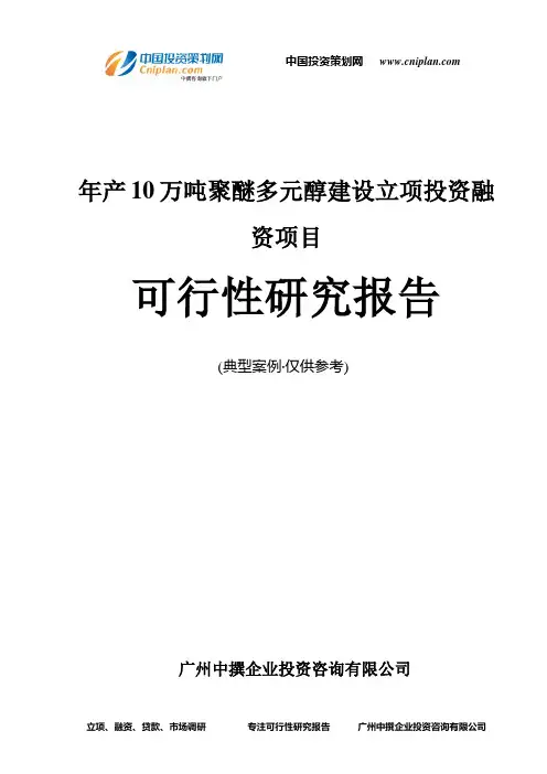年产10万吨聚醚多元醇建设融资投资立项项目可行性研究报告(非常详细)