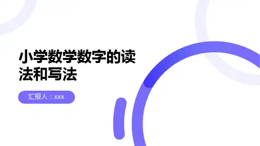 小学数学数字的读法和写法