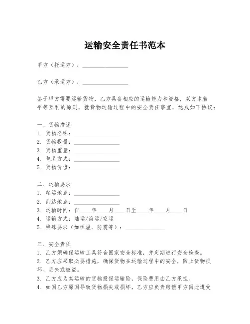 运输安全责任书范本