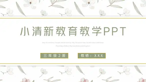 小清新教育教学通用PPT
