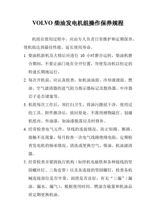 VOLVO柴油发电机组操作保养规程