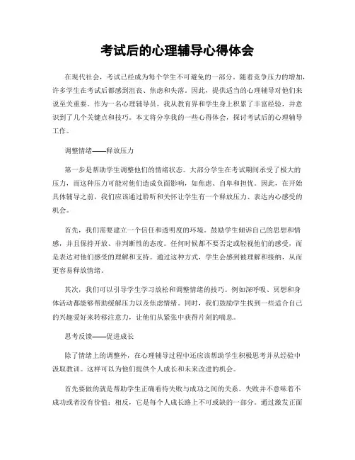 考试后的心理辅导心得体会