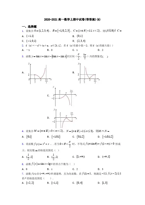 2020-2021高一数学上期中试卷(带答案)(6)