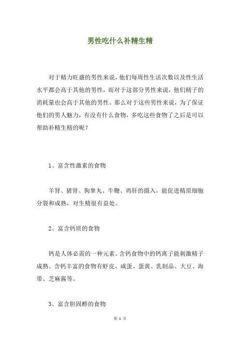 男性吃什么补精生精
