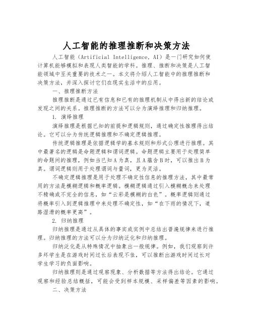 人工智能的推理推断和决策方法